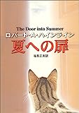 夏への扉 (ハヤカワ文庫 SF (345))