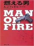 燃える男 (集英社文庫)