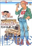 軽井沢シンドロームSPROUT 5 (ヤングチャンピオンコミックス)
