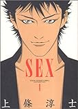 Sex 1 (ヤングサンデーコミックス)
