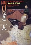 明日なき二人 (Hayakawa novels)
