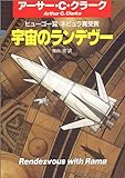 宇宙のランデヴー (ハヤカワ文庫 SF (629))