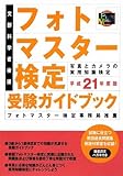 フォトマスター検定受験ガイドブック〈平成21年度版〉