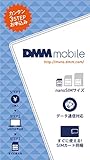 【Amazon.co.jp限定】 [iPhone5~6s / Galaxy S6 / Xperia Z3~Z5 他対応] DMM mobile SIMカード データ通信専用 nanoSIM 月額440円~ DDN001