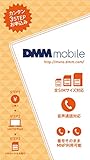 【Amazon.co.jp限定】[端末セット申込み対応] DMM mobile SIMカード 音声通話+データ通信SIM(nano、micro、標準) 月額1,140円~ DVV001